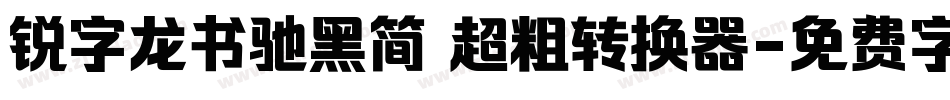 锐字龙书驰黑简 超粗转换器字体转换